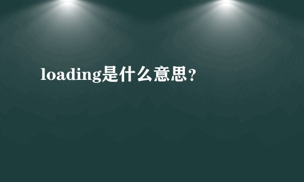 loading是什么意思？
