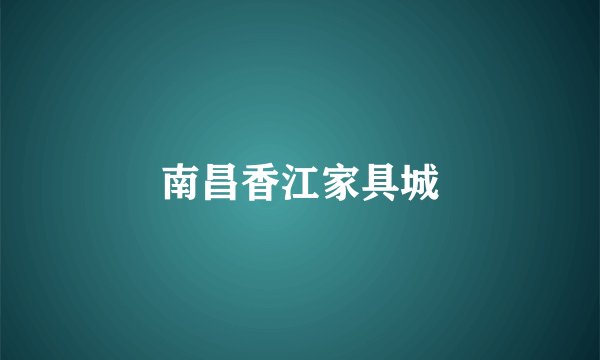 南昌香江家具城