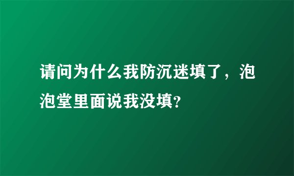 请问为什么我防沉迷填了，泡泡堂里面说我没填？