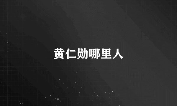 黄仁勋哪里人