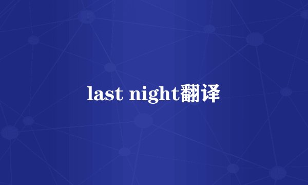 last night翻译