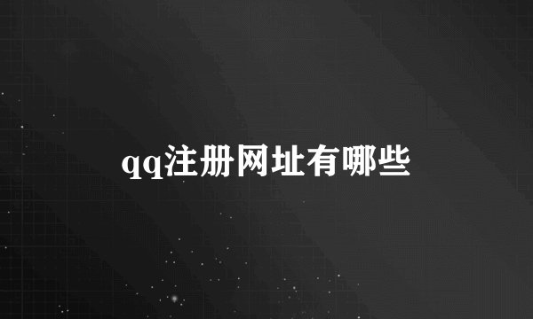 qq注册网址有哪些
