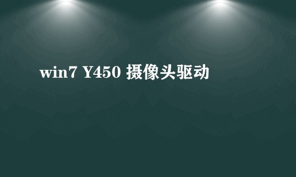 win7 Y450 摄像头驱动