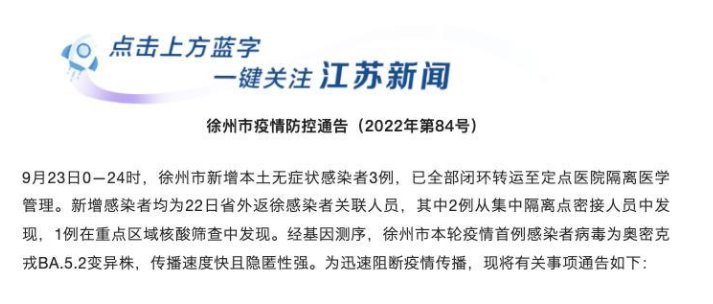江苏徐州疫情首例感染者病毒为奥密克戎BA.5.2变异株，毒株有何危害？
