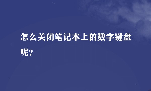 怎么关闭笔记本上的数字键盘呢？