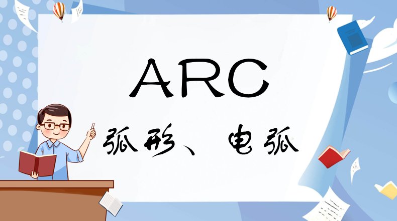 arc是什么意思啊？