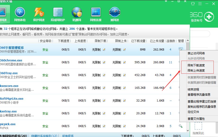 怎样用360限制网速