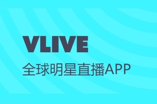 有哪些可以看韩国直播的APP?