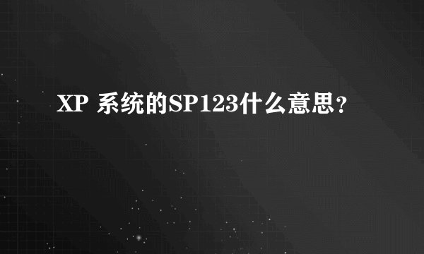 XP 系统的SP123什么意思？