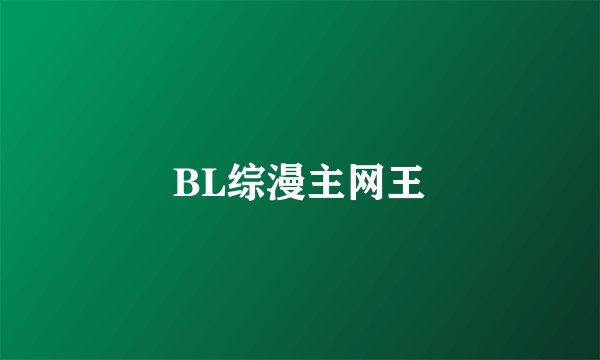 BL综漫主网王