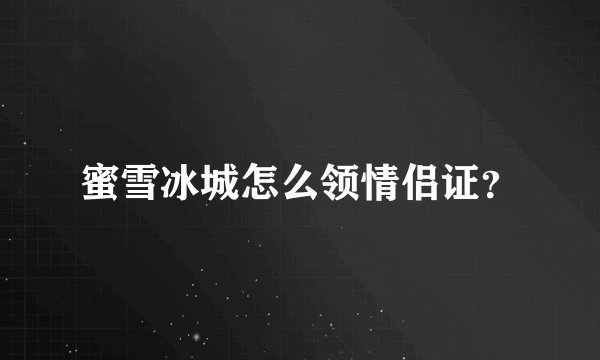 蜜雪冰城怎么领情侣证？