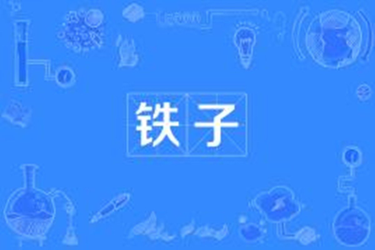 铁子什么意思