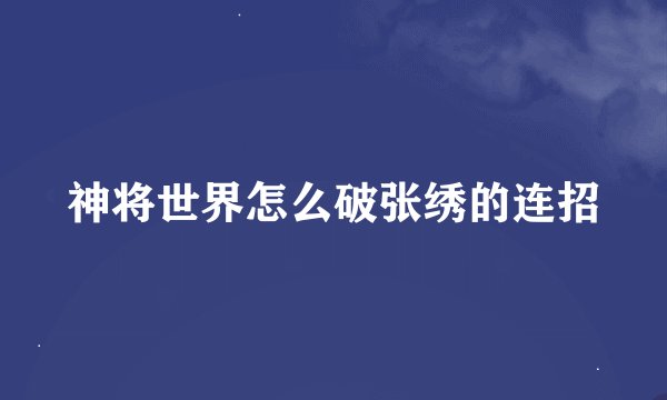 神将世界怎么破张绣的连招