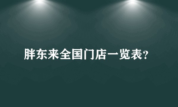 胖东来全国门店一览表？