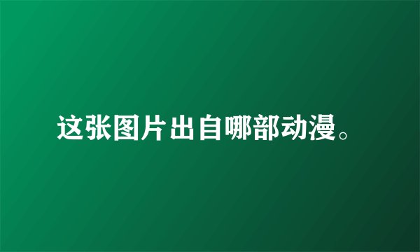 这张图片出自哪部动漫。