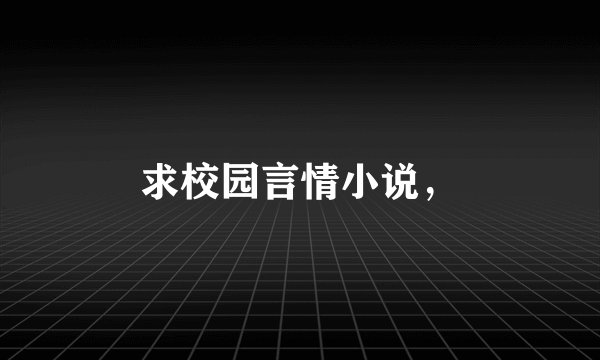 求校园言情小说，