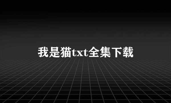 我是猫txt全集下载