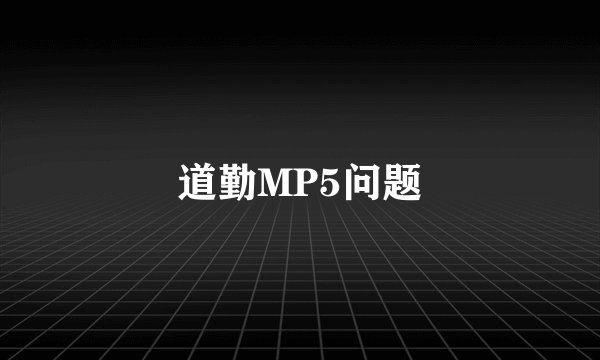 道勤MP5问题