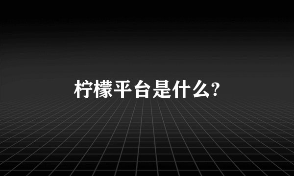 柠檬平台是什么?