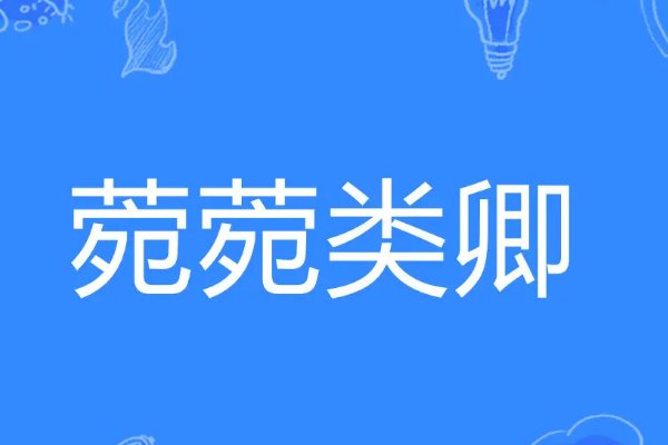 莞莞类卿怎么读