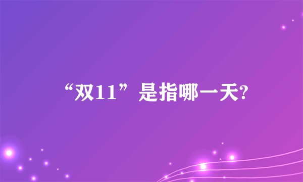 “双11”是指哪一天?