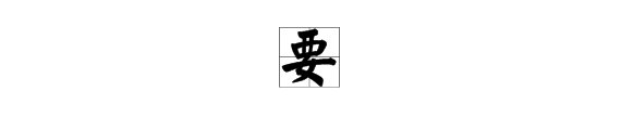 “要”字部首是什么？