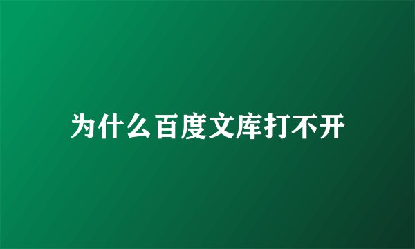 为什么百度文库打不开