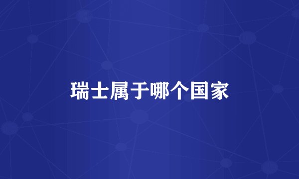 瑞士属于哪个国家