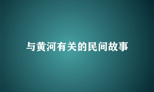 与黄河有关的民间故事