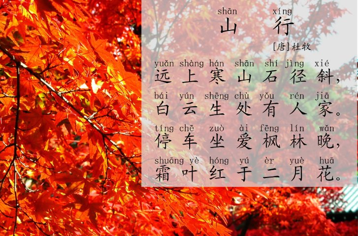 远上寒山石径斜全诗