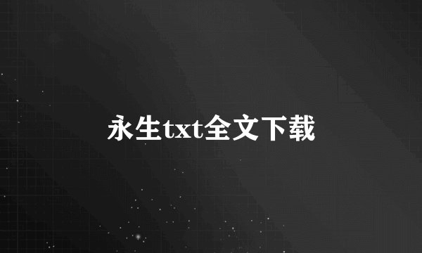 永生txt全文下载