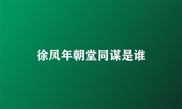 徐凤年朝堂同谋是谁