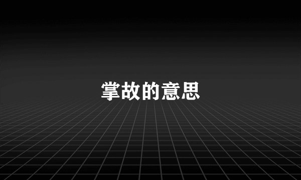 掌故的意思