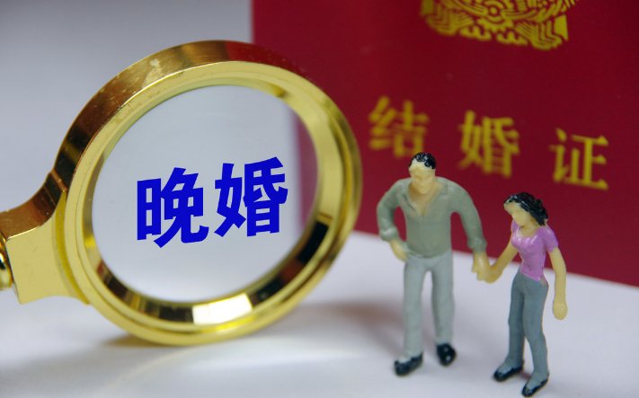 多地结婚登记平均年龄超30岁怎么办