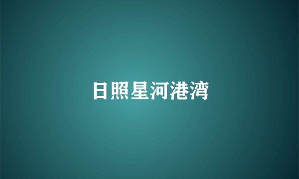 日照星河港湾