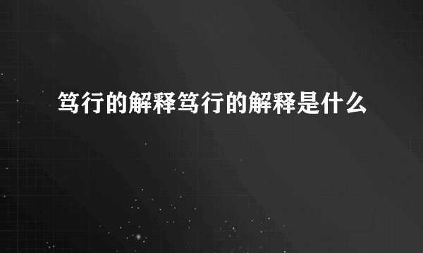 笃行的解释笃行的解释是什么