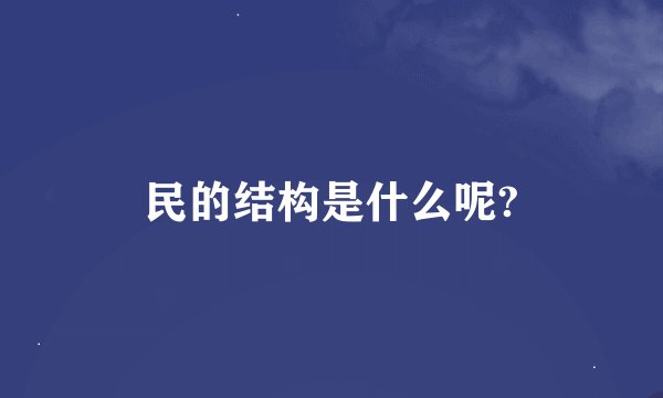 民的结构是什么呢?