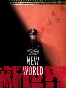 电视剧新世界剧中饰演角色演员表？