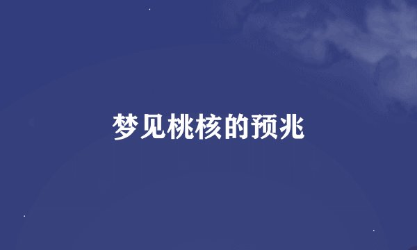梦见桃核的预兆