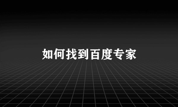 如何找到百度专家