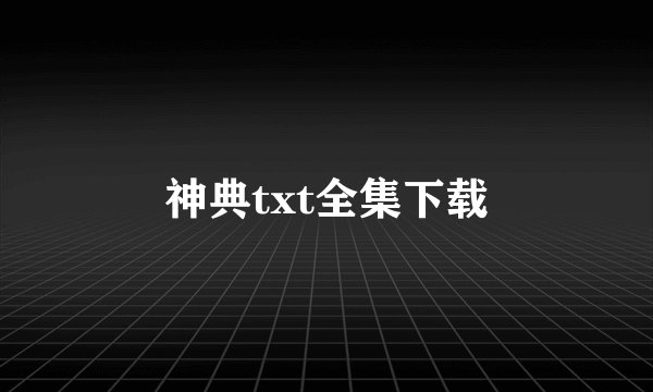神典txt全集下载