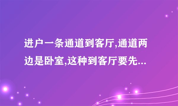 进户一条通道到客厅,通道两边是卧室,这种到客厅要先经过卧室的户型好不好?
