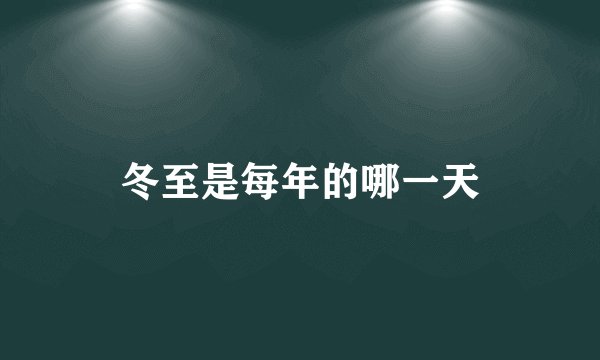 冬至是每年的哪一天