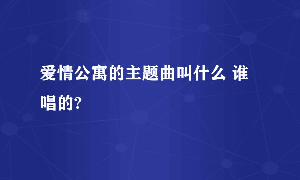 爱情公寓的主题曲叫什么 谁唱的?