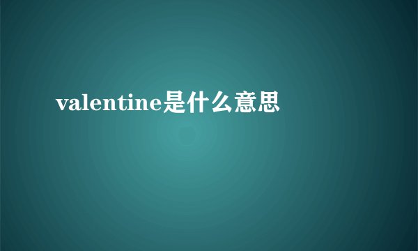 valentine是什么意思