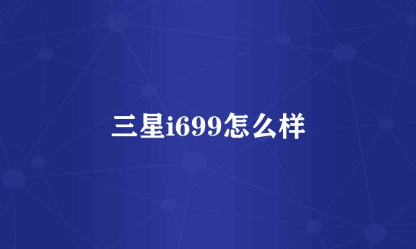 三星i699怎么样