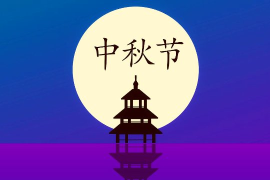 中秋节假期安排时间表