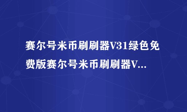 赛尔号米币刷刷器V31绿色免费版赛尔号米币刷刷器V31绿色免费版功能简介