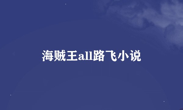 海贼王all路飞小说