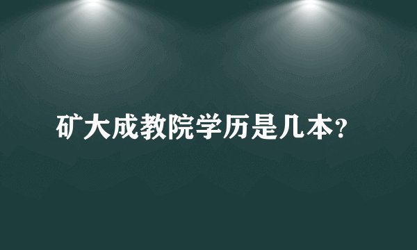 矿大成教院学历是几本？